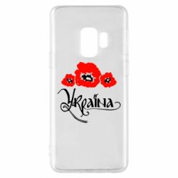 Чехол для Samsung S9 Квітуча Україна - PrintSalon