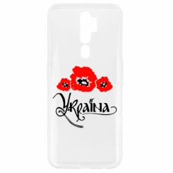 Чехол для Oppo A5/A9 2020 Квітуча Україна - PrintSalon