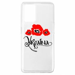 Чехол для Oppo A74 4G Квітуча Україна - PrintSalon