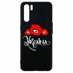 Чехол для Oppo A91/Reno3 Квітуча Україна - PrintSalon