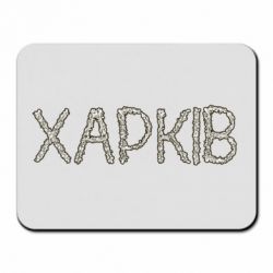 Коврик для мыши Квітучий Харків - PrintSalon