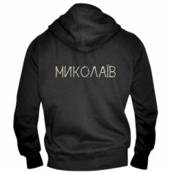 Мужское худи на молнии Квітучий Миколаїв - PrintSalon