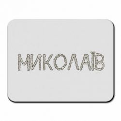 Коврик для мыши Квітучий Миколаїв - PrintSalon