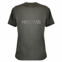 Камуфляжная футболка Квітучий Миколаїв - PrintSalon