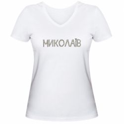 Женская футболка с V-образным вырезом Квітучий Миколаїв - PrintSalon