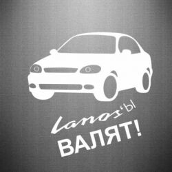 Наклейка Ланосы валят! - PrintSalon