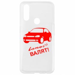 Чехол для Oppo A31 Ланосы валят! - PrintSalon