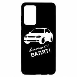 Чехол для Samsung A52 5G Ланосы валят! - PrintSalon