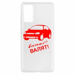 Чехол для Samsung S20 FE Ланосы валят! - PrintSalon