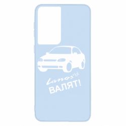 Чехол для Samsung S21 Ланосы валят! - PrintSalon