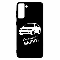 Чехол для Samsung S21 Ultra Ланосы валят! - PrintSalon