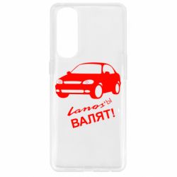 Чехол для Oppo Reno 4 Pro Ланосы валят! - PrintSalon