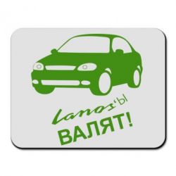 Коврик для мыши Ланосы валят! - PrintSalon