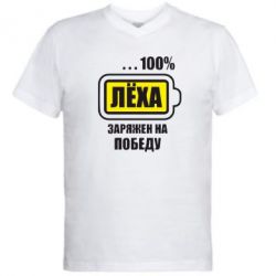Чоловіча футболка з V-подібним вирізом Леха заряджений на перемогу