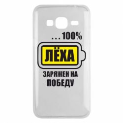 Чохол для Samsung J3 2016 Леха заряджений на перемогу - PrintSalon