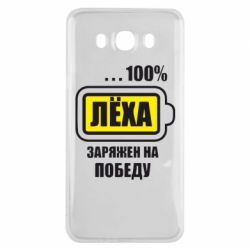 Чохол для Samsung J7 2016 Леха заряджений на перемогу - PrintSalon