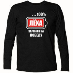 Футболка з довгим рукавом Леха заряджений на перемогу - PrintSalon