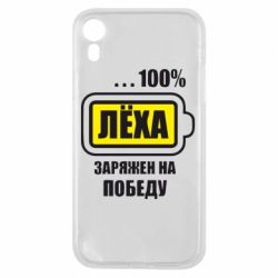 Чохол для iPhone XR Леха заряджений на перемогу - PrintSalon