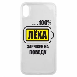 Чохол для iPhone Xs Max Леха заряджений на перемогу - PrintSalon