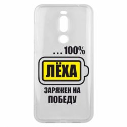 Чохол для Meizu X8 Леха заряджений на перемогу - PrintSalon