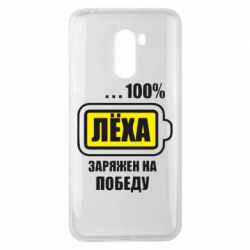 Чохол для Xiaomi Pocophone F1 Леха заряджений на перемогу - PrintSalon