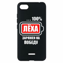 Чохол для Xiaomi Redmi 6A Леха заряджений на перемогу - PrintSalon