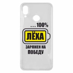 Чохол для Huawei P Smart Plus 2018 Леха заряджений на перемогу - PrintSalon