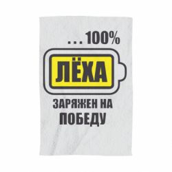Рушник з принтом Леха заряджений на перемогу - PrintSalon