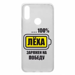 Чохол для Xiaomi Redmi 7 Леха заряджений на перемогу - PrintSalon