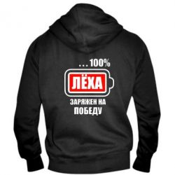 Чоловіче худі на блискавці Леха заряджений на перемогу - PrintSalon