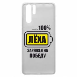 Чохол для Huawei P30 Pro Леха заряджений на перемогу - PrintSalon