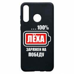 Чохол для Huawei P30 Lite Леха заряджений на перемогу - PrintSalon