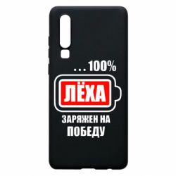 Чохол для Huawei P30 Леха заряджений на перемогу - PrintSalon