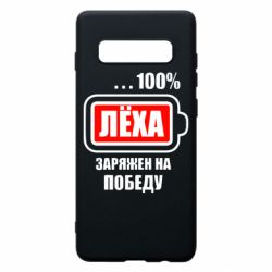 Чохол для Samsung S10+ Леха заряджений на перемогу - PrintSalon