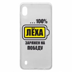 Чохол для Samsung A10 Леха заряджений на перемогу - PrintSalon