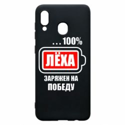 Чохол для Samsung A20 Леха заряджений на перемогу - PrintSalon