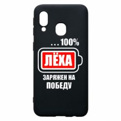 Чохол для Samsung A40 Леха заряджений на перемогу - PrintSalon