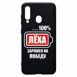 Чохол для Samsung A60 Леха заряджений на перемогу - PrintSalon
