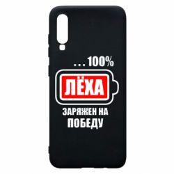 Чохол для Samsung A70 Леха заряджений на перемогу - PrintSalon