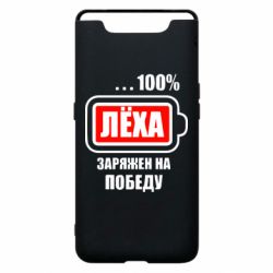 Чохол для Samsung A80 Леха заряджений на перемогу - PrintSalon
