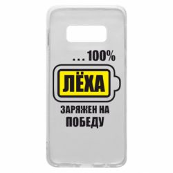 Чохол для Samsung S10e Леха заряджений на перемогу - PrintSalon