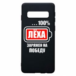 Чохол для Samsung S10 Леха заряджений на перемогу - PrintSalon