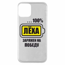 Чохол для iPhone 11 Леха заряджений на перемогу - PrintSalon