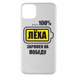 Чохол для iPhone 11 Pro Max Леха заряджений на перемогу - PrintSalon