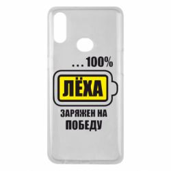 Чохол для Samsung A10s Леха заряджений на перемогу - PrintSalon
