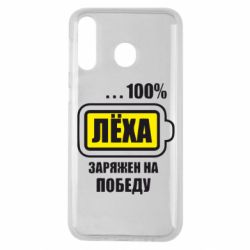 Чохол для Samsung M30 Леха заряджений на перемогу - PrintSalon
