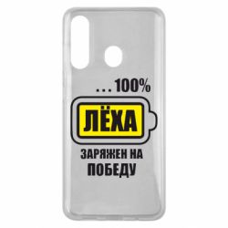 Чохол для Samsung M40 Леха заряджений на перемогу - PrintSalon