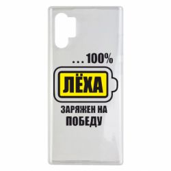 Чохол для Samsung Note 10 Plus Леха заряджений на перемогу - PrintSalon