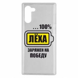 Чохол для Samsung Note 10 Леха заряджений на перемогу - PrintSalon