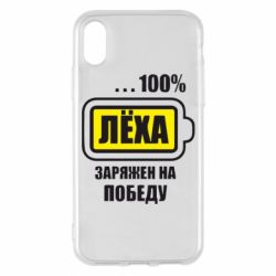 Чохол для iPhone X/Xs Леха заряджений на перемогу - PrintSalon